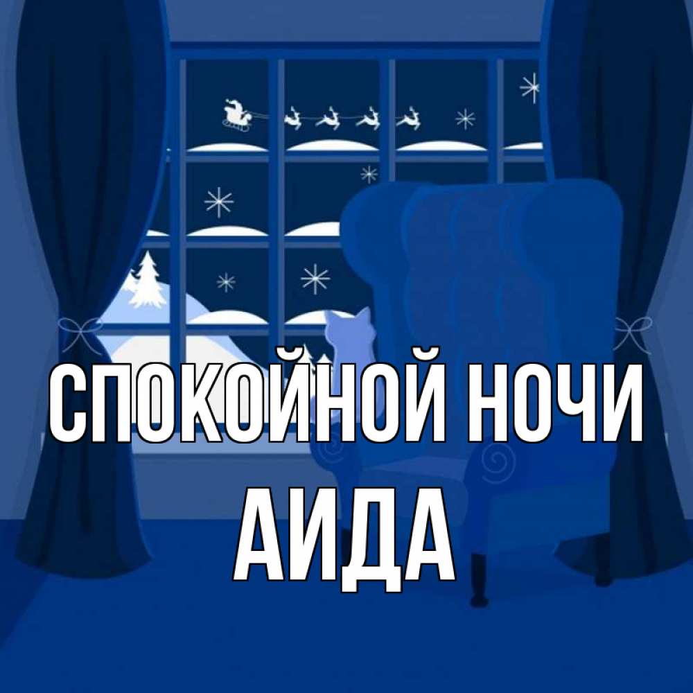 Открытка на каждый день с именем, Аида Спокойной ночи зимняя тема Прикольная открытка с пожеланием онлайн скачать бесплатно 