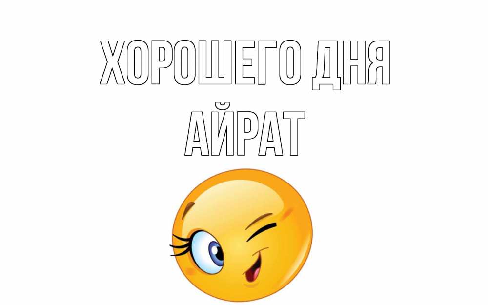 Открытка на каждый день с именем, Айрат Хорошего дня чудесный день Прикольная открытка с пожеланием онлайн скачать бесплатно 
