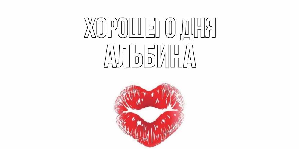 Открытка на каждый день с именем, Альбина Хорошего дня Поцелуй Прикольная открытка с пожеланием онлайн скачать бесплатно 