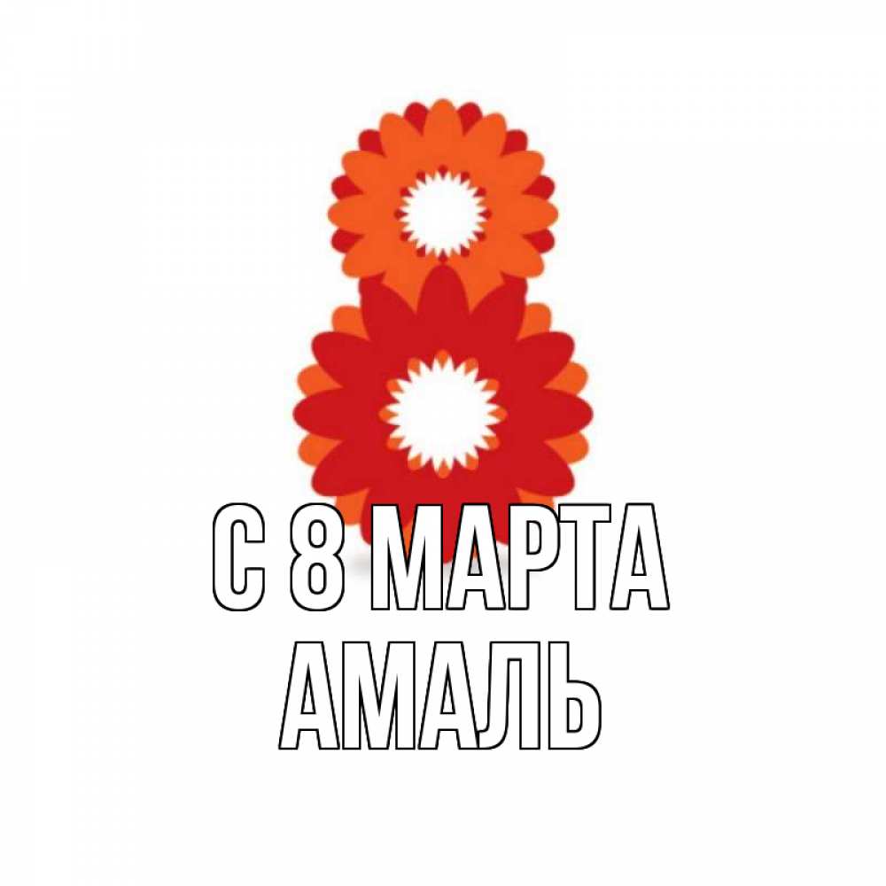 Открытка на каждый день с именем, Амаль С 8 МАРТА восьмерка из лепестков Прикольная открытка с пожеланием онлайн скачать бесплатно 