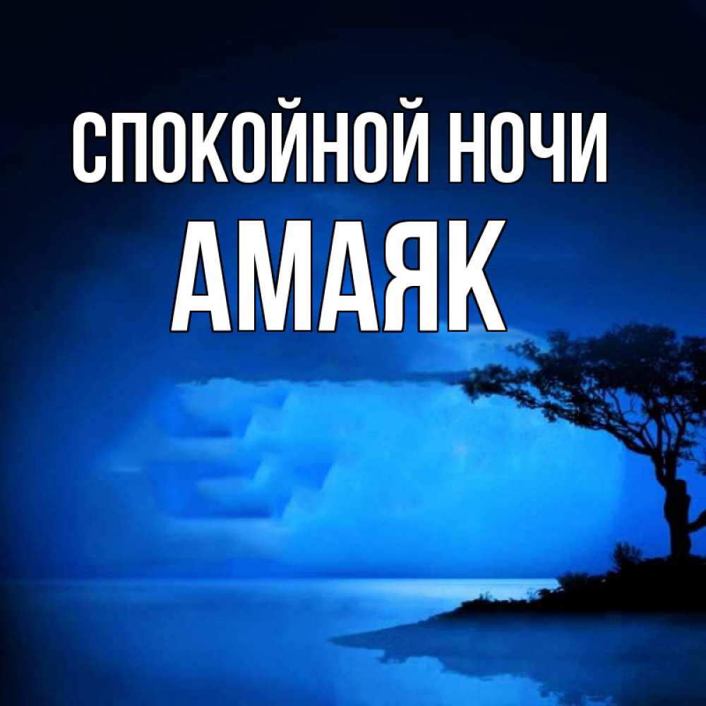 Открытка на каждый день с именем, Амаяк Спокойной ночи ночное побережье Прикольная открытка с пожеланием онлайн скачать бесплатно 