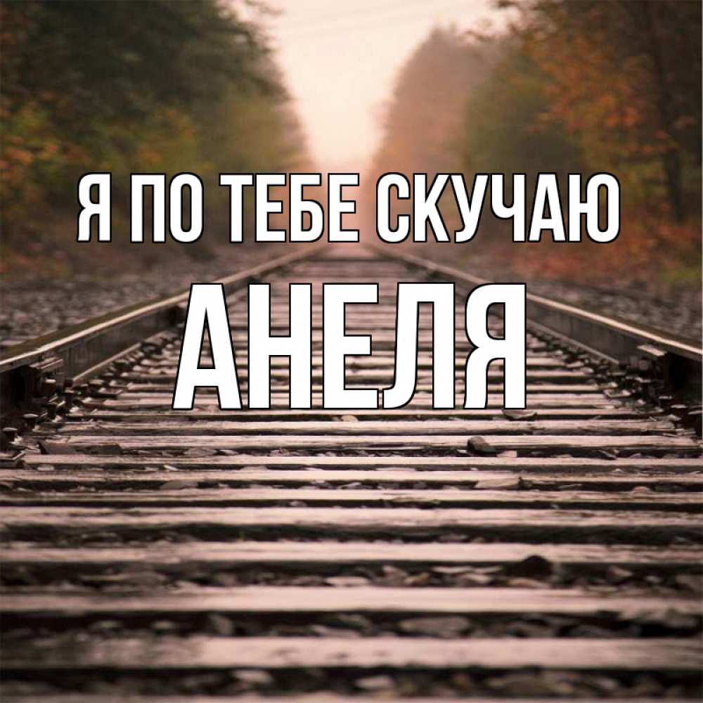 Открытка на каждый день с именем, Анеля Я по тебе скучаю приезжай Прикольная открытка с пожеланием онлайн скачать бесплатно 