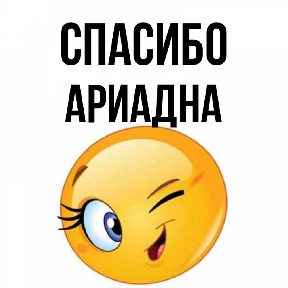 Открытка на каждый день с именем, Ариадна Спасибо открытка с подмигивающим смайлом Прикольная открытка с пожеланием онлайн скачать бесплатно 