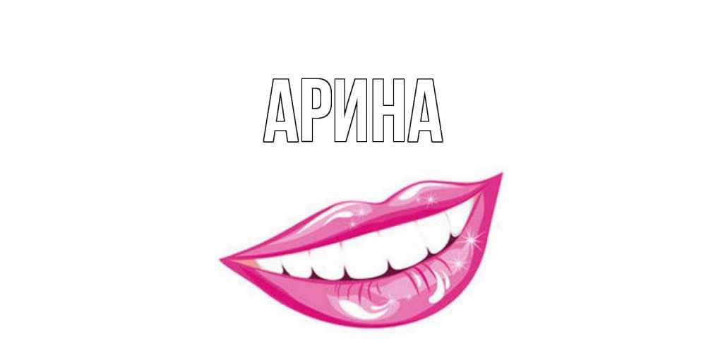 Открытка на каждый день с именем, Арина Главная пожелания позитивного дня Прикольная открытка с пожеланием онлайн скачать бесплатно 