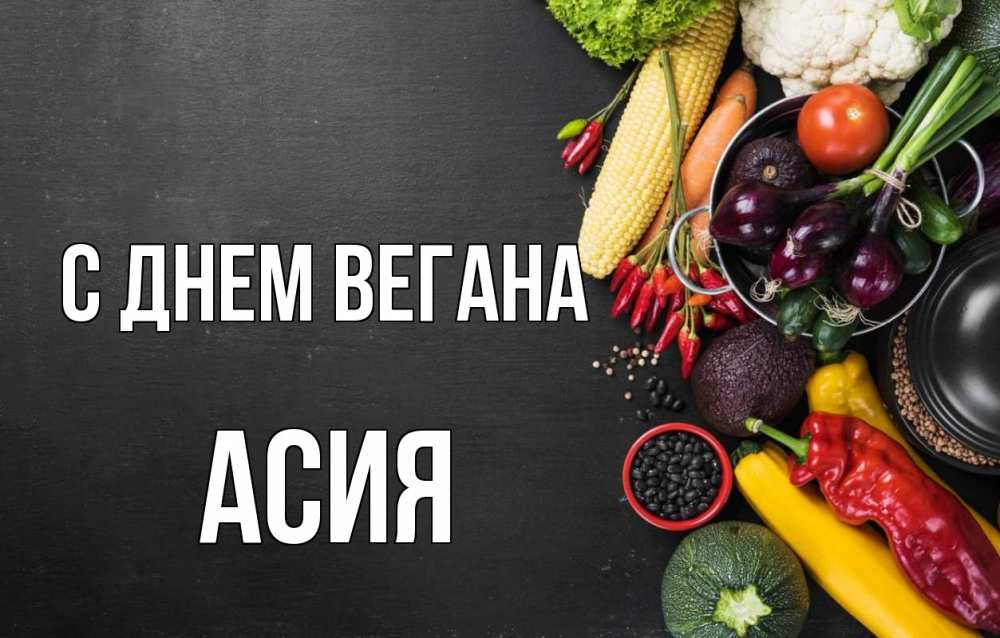 Открытка на каждый день с именем, Асия С днем вегана день вегана Прикольная открытка с пожеланием онлайн скачать бесплатно 