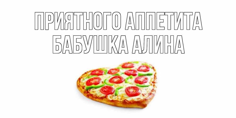 Открытка на каждый день с именем, Бабушка-Алина Приятного аппетита пицца Прикольная открытка с пожеланием онлайн скачать бесплатно 