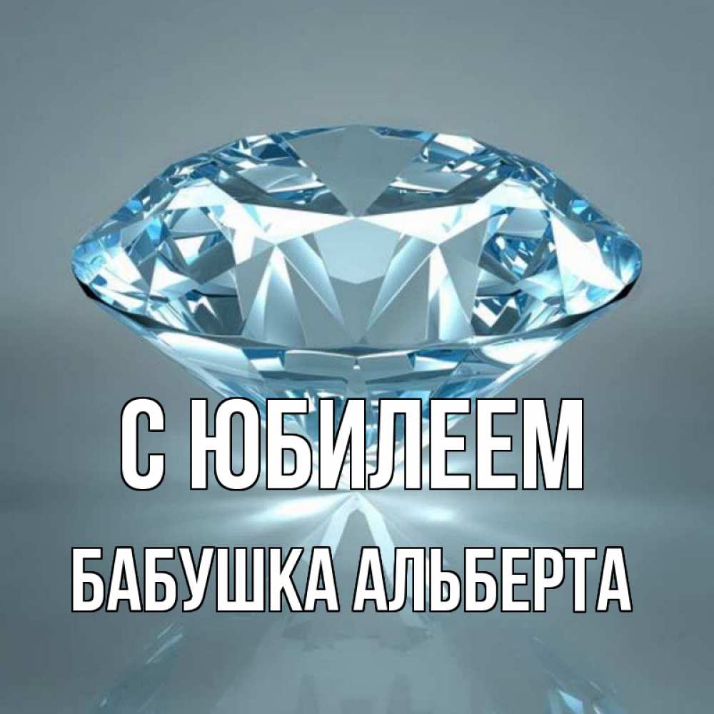Открытка на каждый день с именем, Бабушка-Альберта С юбилеем с бриллиантом голубого цвета Прикольная открытка с пожеланием онлайн скачать бесплатно 