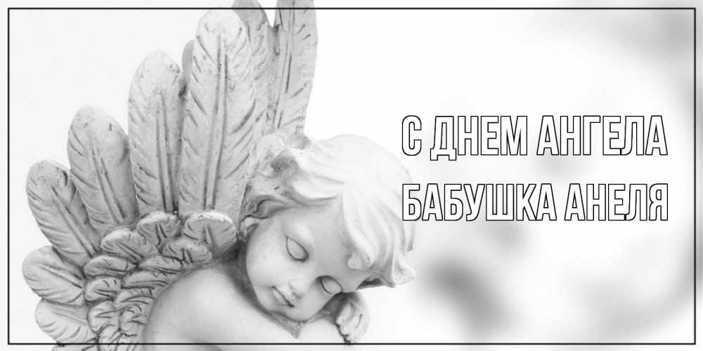 Открытка на каждый день с именем, Бабушка-Анеля С днем ангела скульптура, день ангела Прикольная открытка с пожеланием онлайн скачать бесплатно 