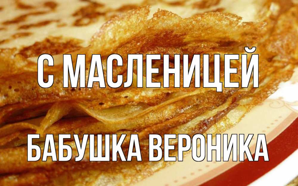 Открытка на каждый день с именем, Бабушка-Вероника С масленицей блины Прикольная открытка с пожеланием онлайн скачать бесплатно 