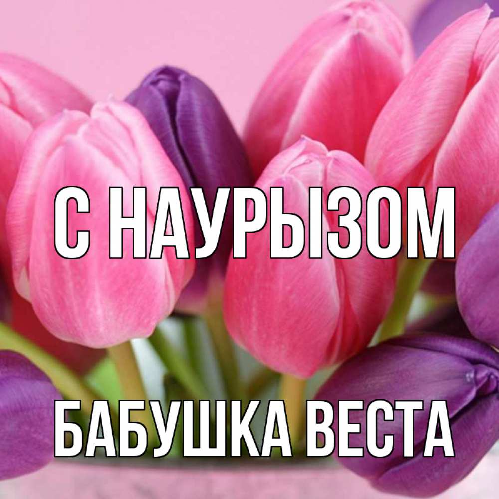 Открытка на каждый день с именем, Бабушка-Веста С наурызом маме 1 Прикольная открытка с пожеланием онлайн скачать бесплатно 