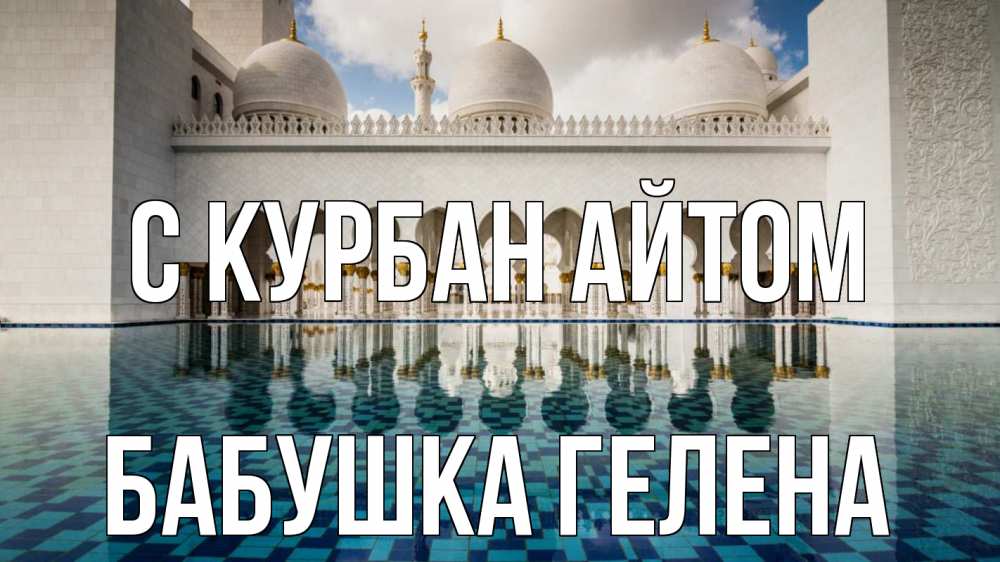 Открытка на каждый день с именем, Бабушка-Гелена С курбан айтом мечеть Прикольная открытка с пожеланием онлайн скачать бесплатно 