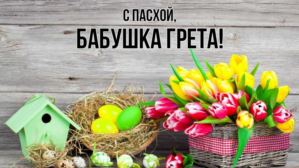 Открытка на каждый день с именем, Бабушка-Грета С пасхой пасха Прикольная открытка с пожеланием онлайн скачать бесплатно 
