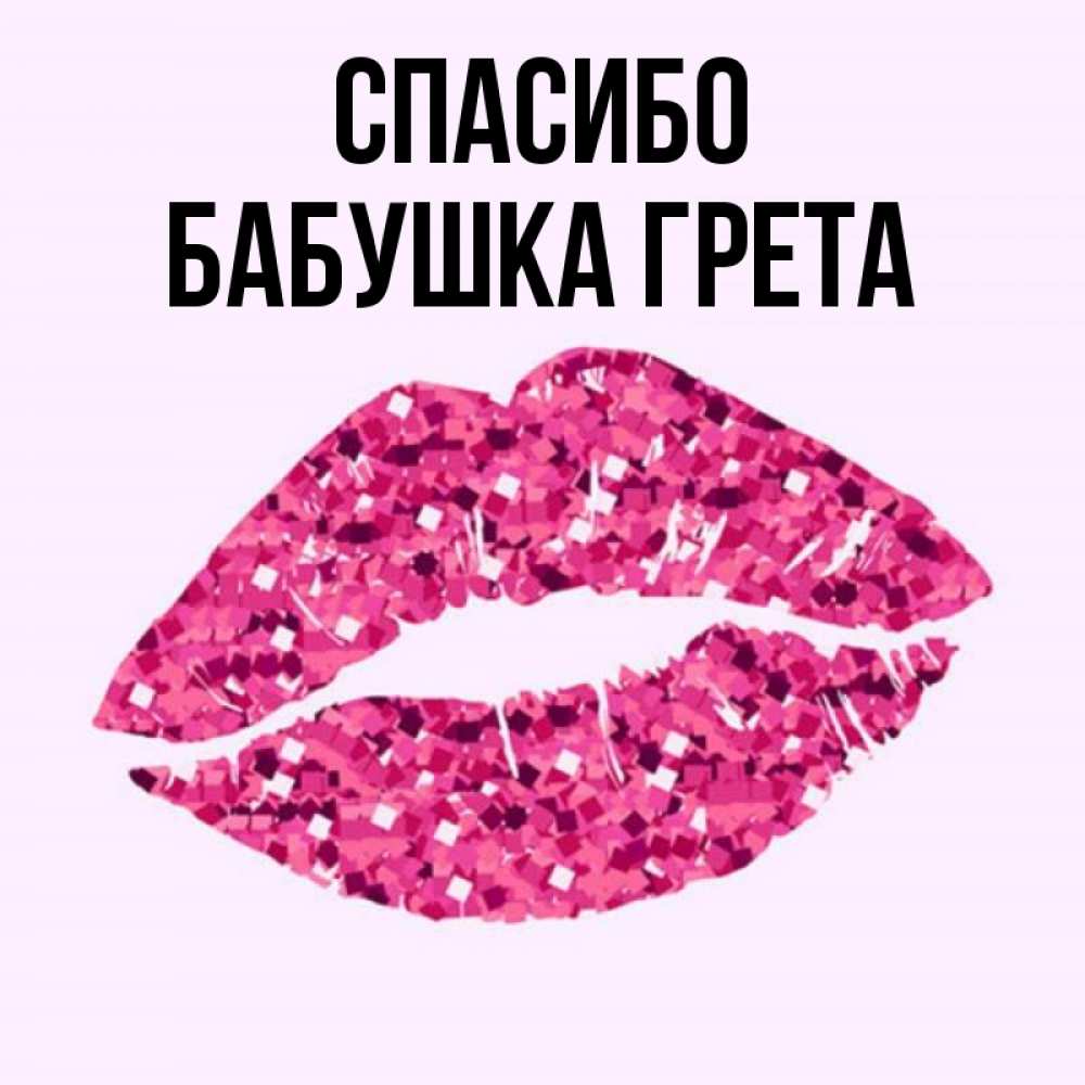 Открытка на каждый день с именем, Бабушка-Грета Спасибо благодарю губы с блестками Прикольная открытка с пожеланием онлайн скачать бесплатно 