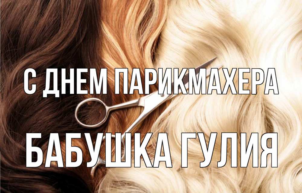 Открытка на каждый день с именем, Бабушка-Гулия С днем парикмахера с днем парикмахера ножницы волосы Прикольная открытка с пожеланием онлайн скачать бесплатно 