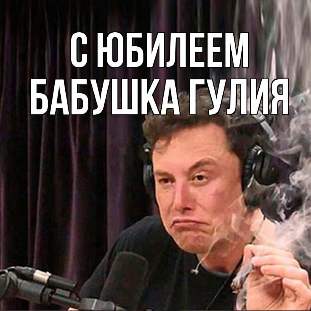 Открытка на каждый день с именем, Бабушка-Гулия С юбилеем МЕМ Прикольная открытка с пожеланием онлайн скачать бесплатно 