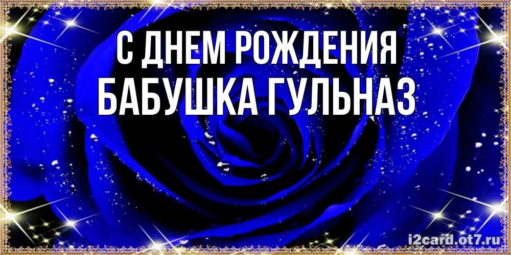 Открытка на каждый день с именем, Бабушка-Гульназ С днем рождения голубые цветы в росе Прикольная открытка с пожеланием онлайн скачать бесплатно 