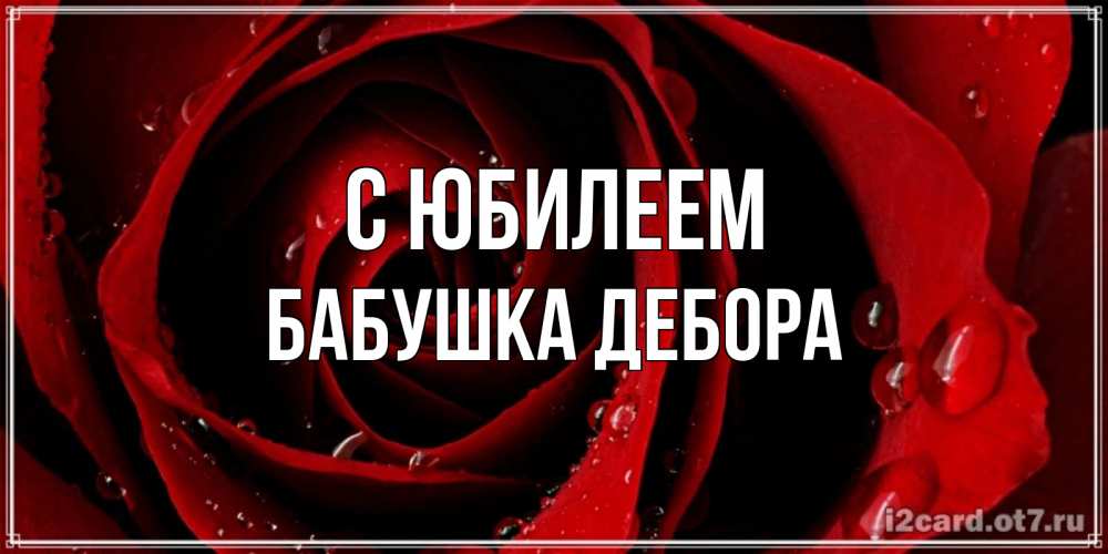 Открытка на каждый день с именем, Бабушка-Дебора С юбилеем крупная бордовая роза Прикольная открытка с пожеланием онлайн скачать бесплатно 