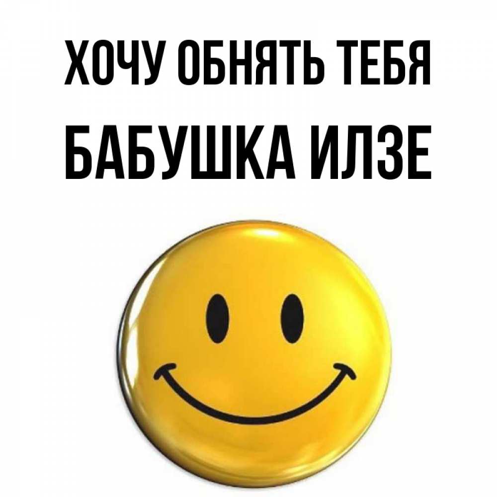 Открытка на каждый день с именем, Бабушка-Илзе Хочу обнять тебя открытки которые можно подписывать онлайн по своему усмотрению бесплатно Прикольная открытка с пожеланием онлайн скачать бесплатно 