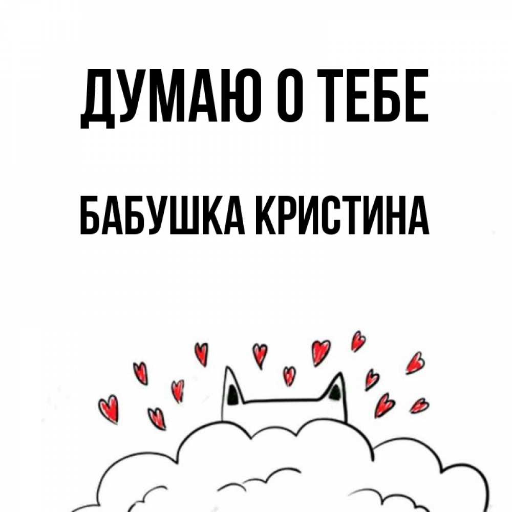 Открытка на каждый день с именем, Бабушка-Кристина Думаю о тебе кот за облаком Прикольная открытка с пожеланием онлайн скачать бесплатно 