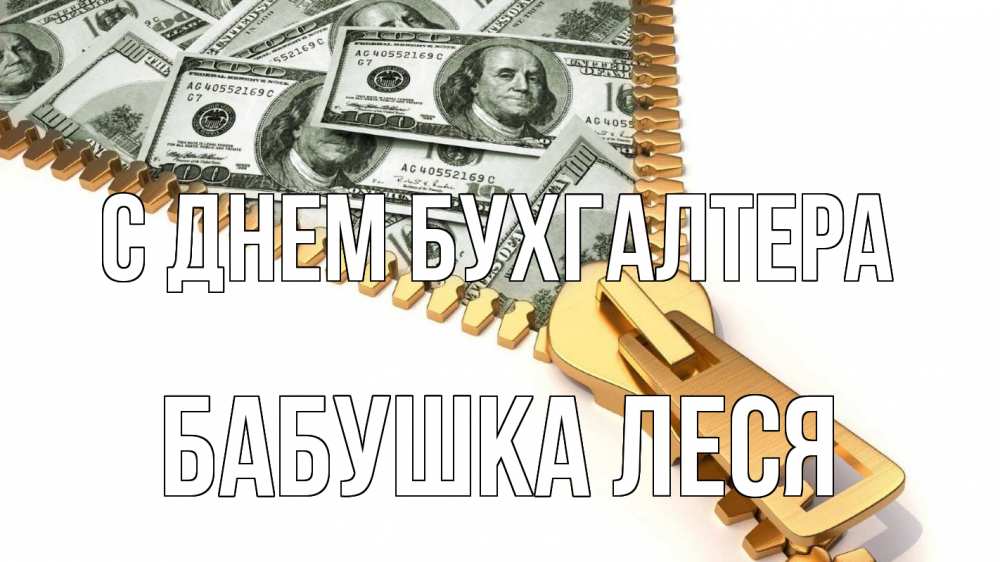 Открытка на каждый день с именем, Бабушка-Леся С днем бухгалтера с днем бухгалтера Прикольная открытка с пожеланием онлайн скачать бесплатно 