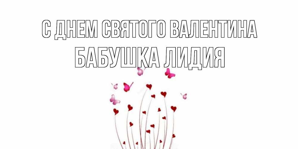 Открытка на каждый день с именем, Бабушка-Лидия С днем Святого Валентина валентинку подписать онлайн на день всех влюбленных Прикольная открытка с пожеланием онлайн скачать бесплатно 