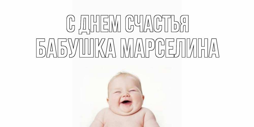 Открытка на каждый день с именем, Бабушка-Марселина С днем счастья ребенок Прикольная открытка с пожеланием онлайн скачать бесплатно 