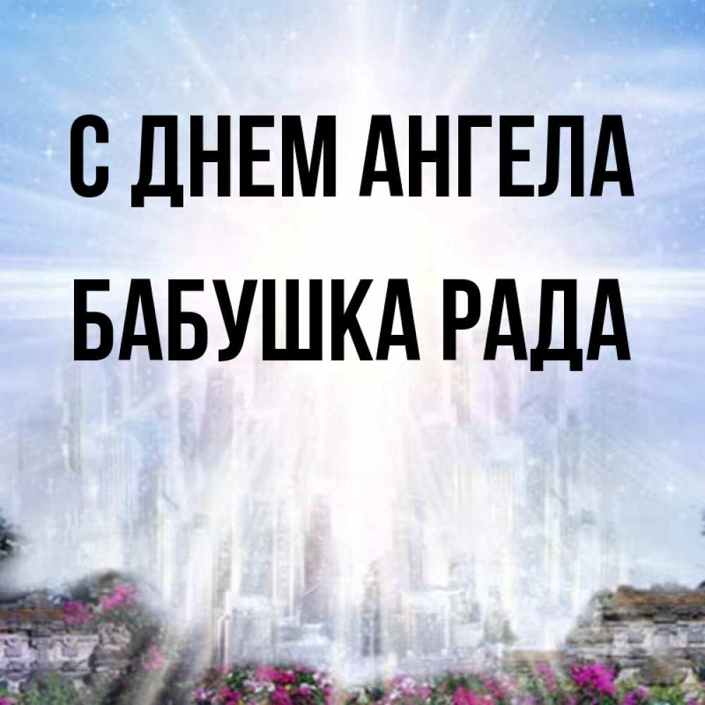 Открытка на каждый день с именем, Бабушка-Рада С днем ангела небесный свет Прикольная открытка с пожеланием онлайн скачать бесплатно 