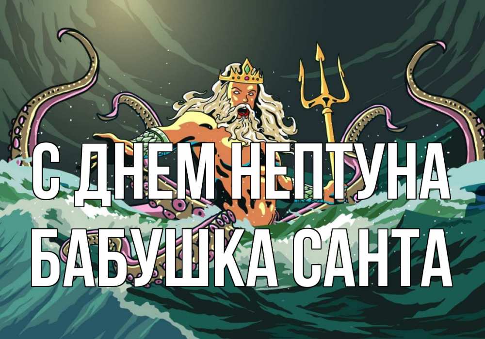 Открытка на каждый день с именем, Бабушка-Санта С днем нептуна с днем Нептуна Прикольная открытка с пожеланием онлайн скачать бесплатно 