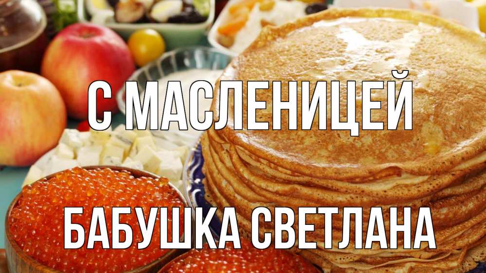 Открытка на каждый день с именем, Бабушка-Светлана С масленицей блины Прикольная открытка с пожеланием онлайн скачать бесплатно 