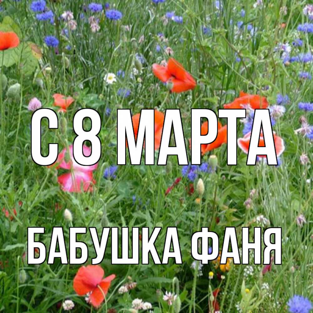 Открытка на каждый день с именем, Бабушка-Фаня С 8 МАРТА международный женский день 4 Прикольная открытка с пожеланием онлайн скачать бесплатно 