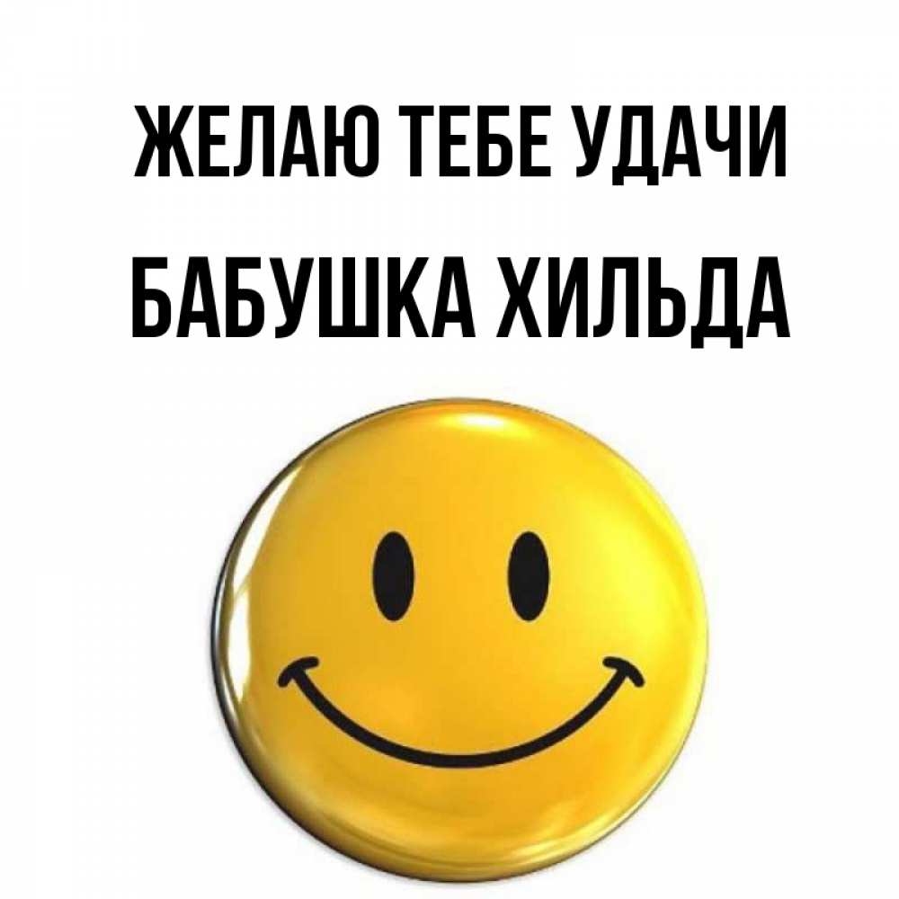 Открытка на каждый день с именем, Бабушка-Хильда Желаю тебе удачи для поднятия настроения открытки на каждый день Прикольная открытка с пожеланием онлайн скачать бесплатно 