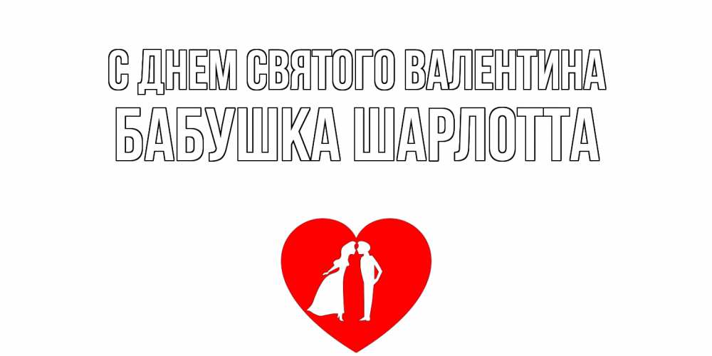 Открытка на каждый день с именем, Бабушка-Шарлотта С днем Святого Валентина парень и девушка целуются Прикольная открытка с пожеланием онлайн скачать бесплатно 