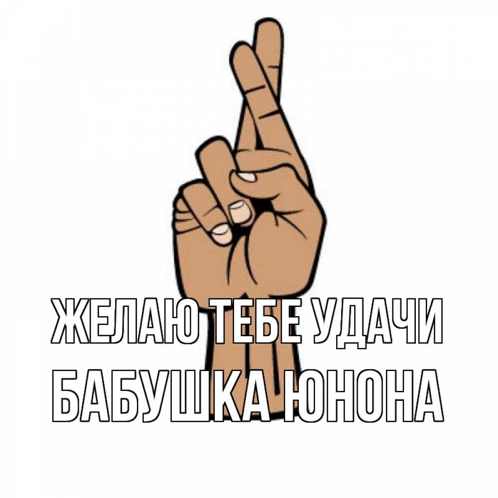 Открытка на каждый день с именем, Бабушка-Юнона Желаю тебе удачи все будет хорошо Прикольная открытка с пожеланием онлайн скачать бесплатно 
