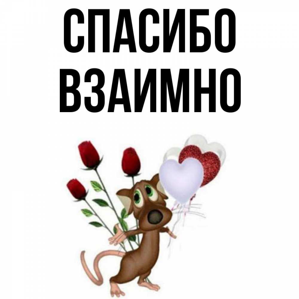 Открытка на каждый день с именем, Взаимно Спасибо песик с шариками в форме сердец Прикольная открытка с пожеланием онлайн скачать бесплатно 