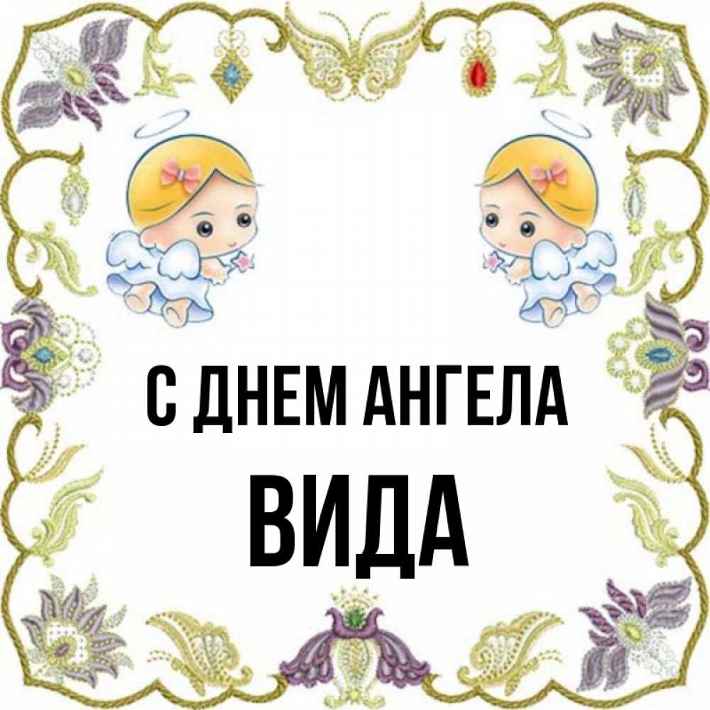 Открытка на каждый день с именем, Вида С днем ангела маленькие ангелы с крылышками Прикольная открытка с пожеланием онлайн скачать бесплатно 