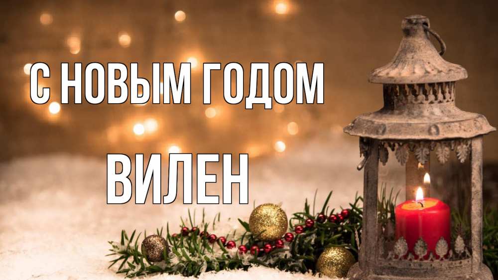 Открытка на каждый день с именем, Вилен С новым годом новый год Прикольная открытка с пожеланием онлайн скачать бесплатно 