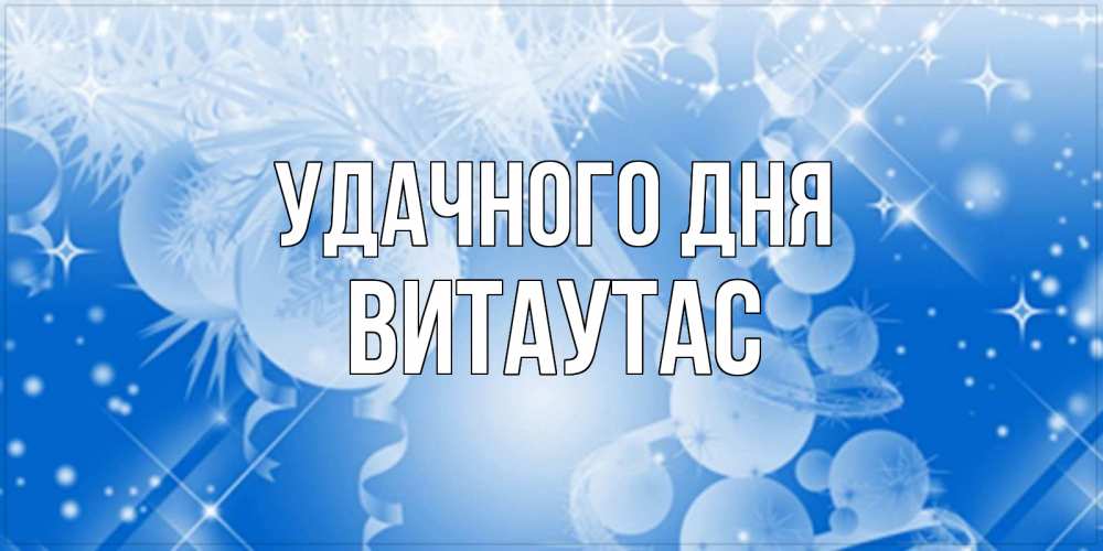 Открытка на каждый день с именем, Витаутас Удачного дня удачи днем Прикольная открытка с пожеланием онлайн скачать бесплатно 