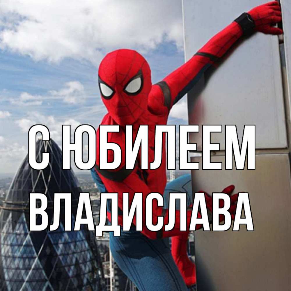 Открытка на каждый день с именем, Владислава С юбилеем Марвел Прикольная открытка с пожеланием онлайн скачать бесплатно 