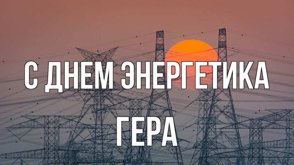 Открытка на каждый день с именем, Гера С днем энергетика Закат, энергетика Прикольная открытка с пожеланием онлайн скачать бесплатно 