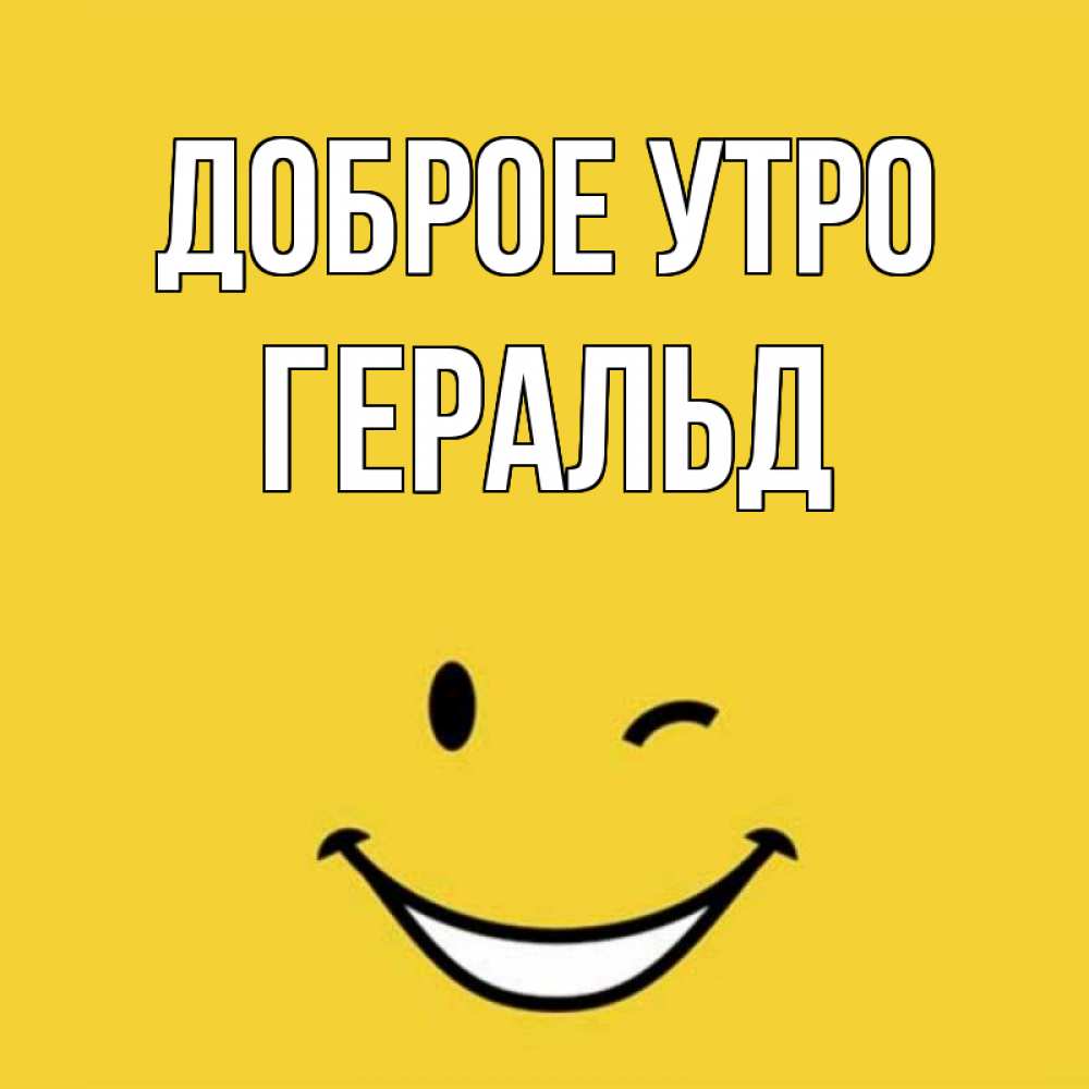 Открытка на каждый день с именем, Геральд Доброе утро оранжевый фон Прикольная открытка с пожеланием онлайн скачать бесплатно 