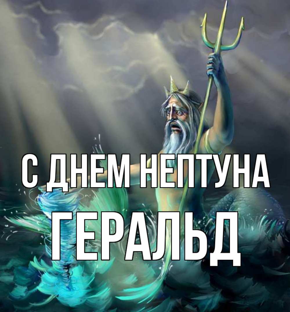 Открытка на каждый день с именем, Геральд С днем нептуна с днем Нептуна Прикольная открытка с пожеланием онлайн скачать бесплатно 