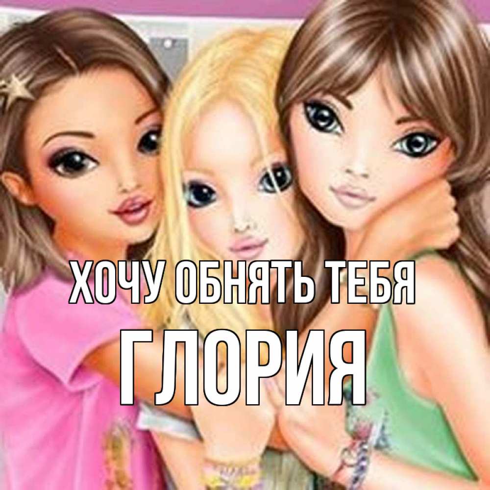 Открытка на каждый день с именем, Глория Хочу обнять тебя красивые девчонки Прикольная открытка с пожеланием онлайн скачать бесплатно 