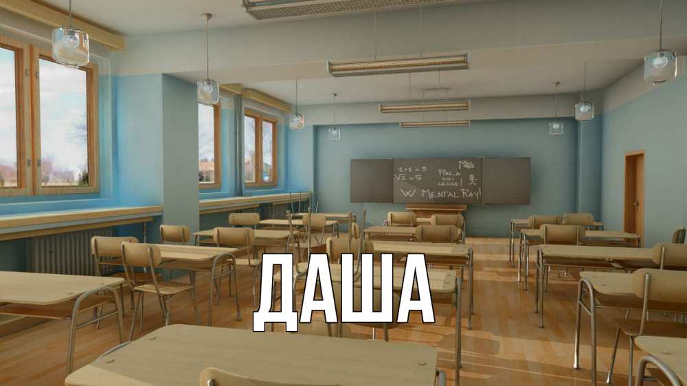 Открытка на каждый день с именем, Даша Главная с днем учителя Прикольная открытка с пожеланием онлайн скачать бесплатно 