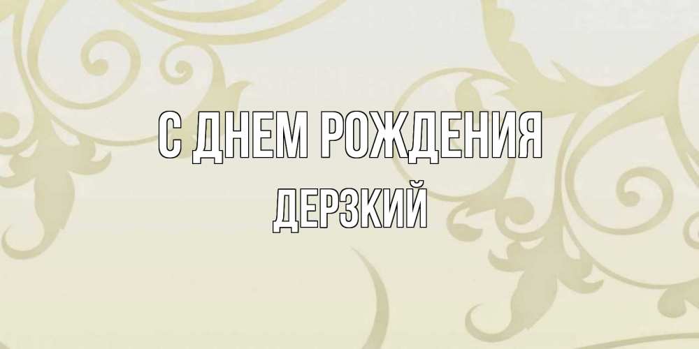 Открытка на каждый день с именем, Дерзкий С днем рождения Открытка с простым фоном Прикольная открытка с пожеланием онлайн скачать бесплатно 