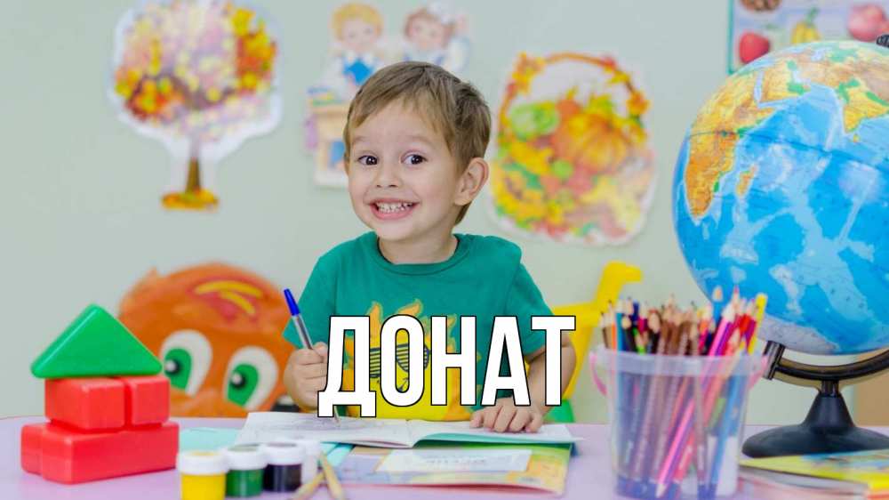 Открытка на каждый день с именем, Донат Главная 1 сентября Прикольная открытка с пожеланием онлайн скачать бесплатно 