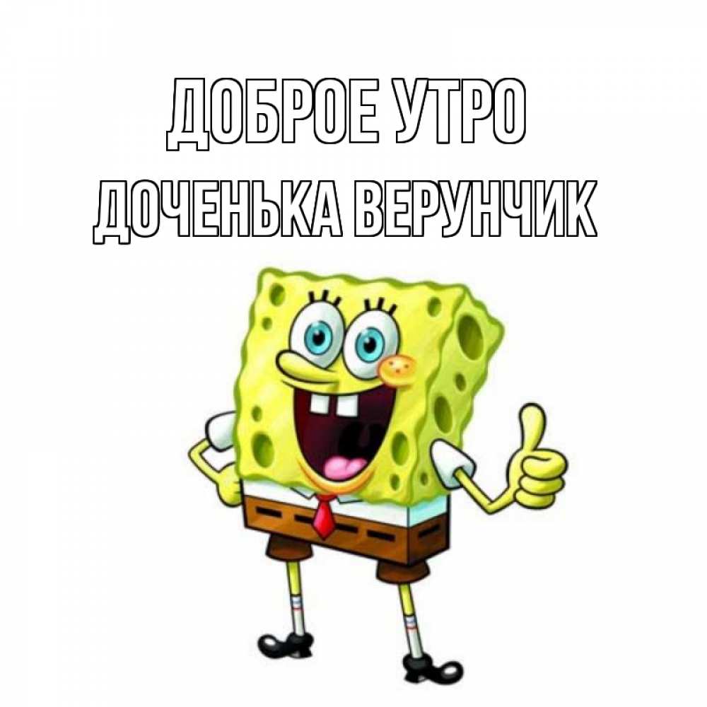 Открытка на каждый день с именем, Доченька-Верунчик Доброе утро герои мультфильмов николодиум Прикольная открытка с пожеланием онлайн скачать бесплатно 