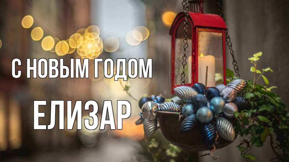 Открытка на каждый день с именем, Елизар С новым годом новый год Прикольная открытка с пожеланием онлайн скачать бесплатно 