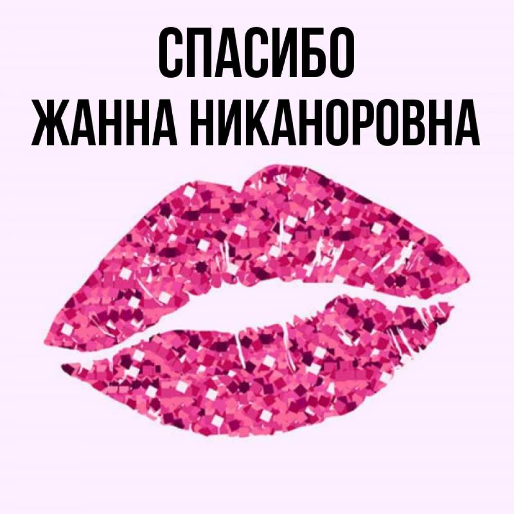 Спасибо Жанна