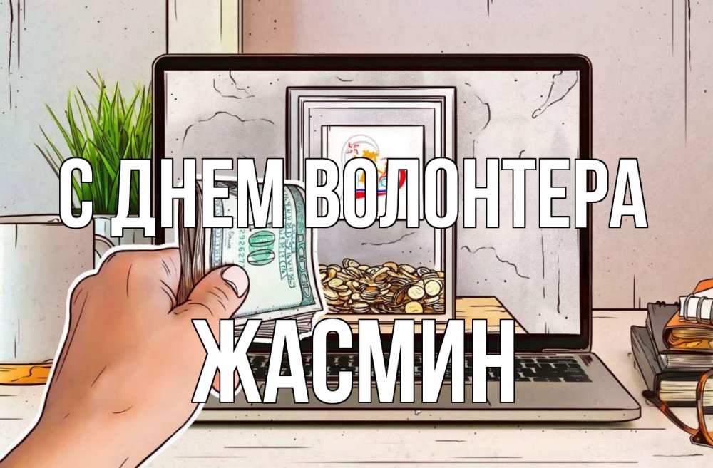 Открытка на каждый день с именем, Жасмин С днем волонтера С днем волонтера Прикольная открытка с пожеланием онлайн скачать бесплатно 