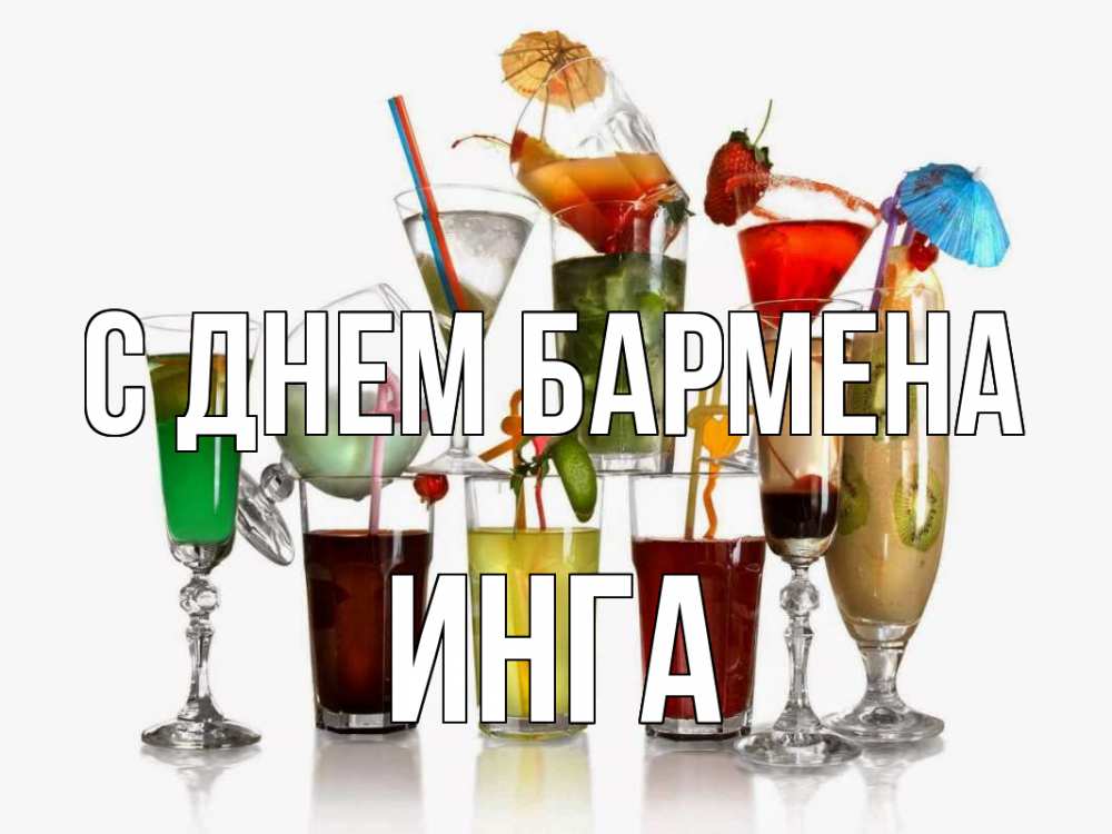 Открытка на каждый день с именем, Инга С днем бармена с днем бармена Прикольная открытка с пожеланием онлайн скачать бесплатно 